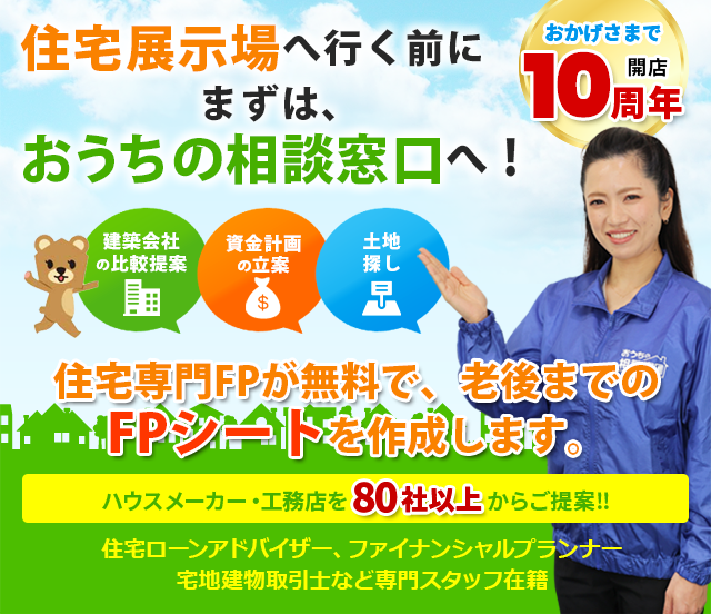 住宅展示場へ行く前に、お家の相談窓口へ行こう