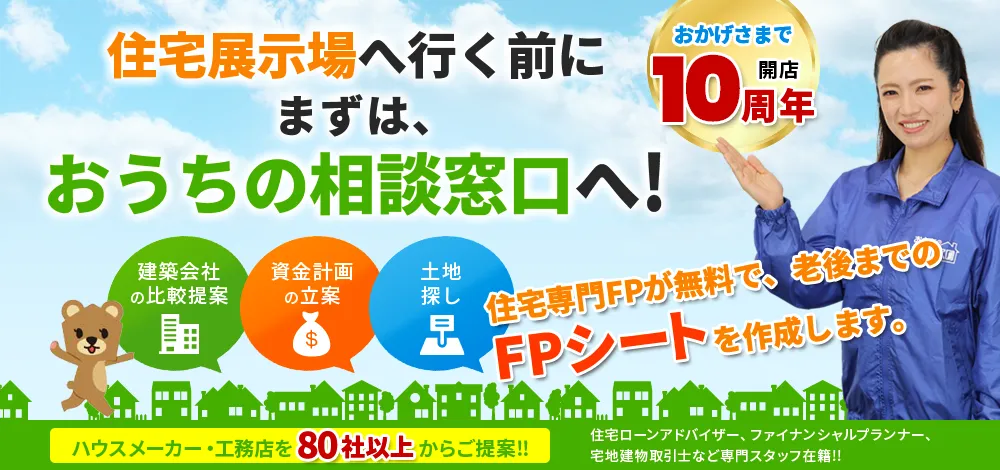 住宅展示場へ行く前に、お家の相談窓口へ行こう